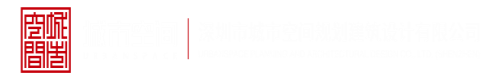 干屄免费深圳市城市空间规划建筑设计有限公司